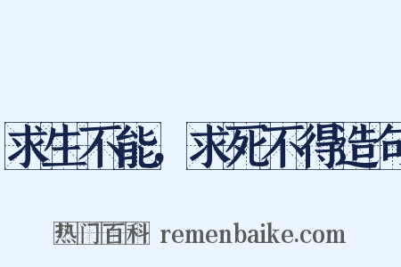 求生不能，求死不得造句是什么意思的图片
